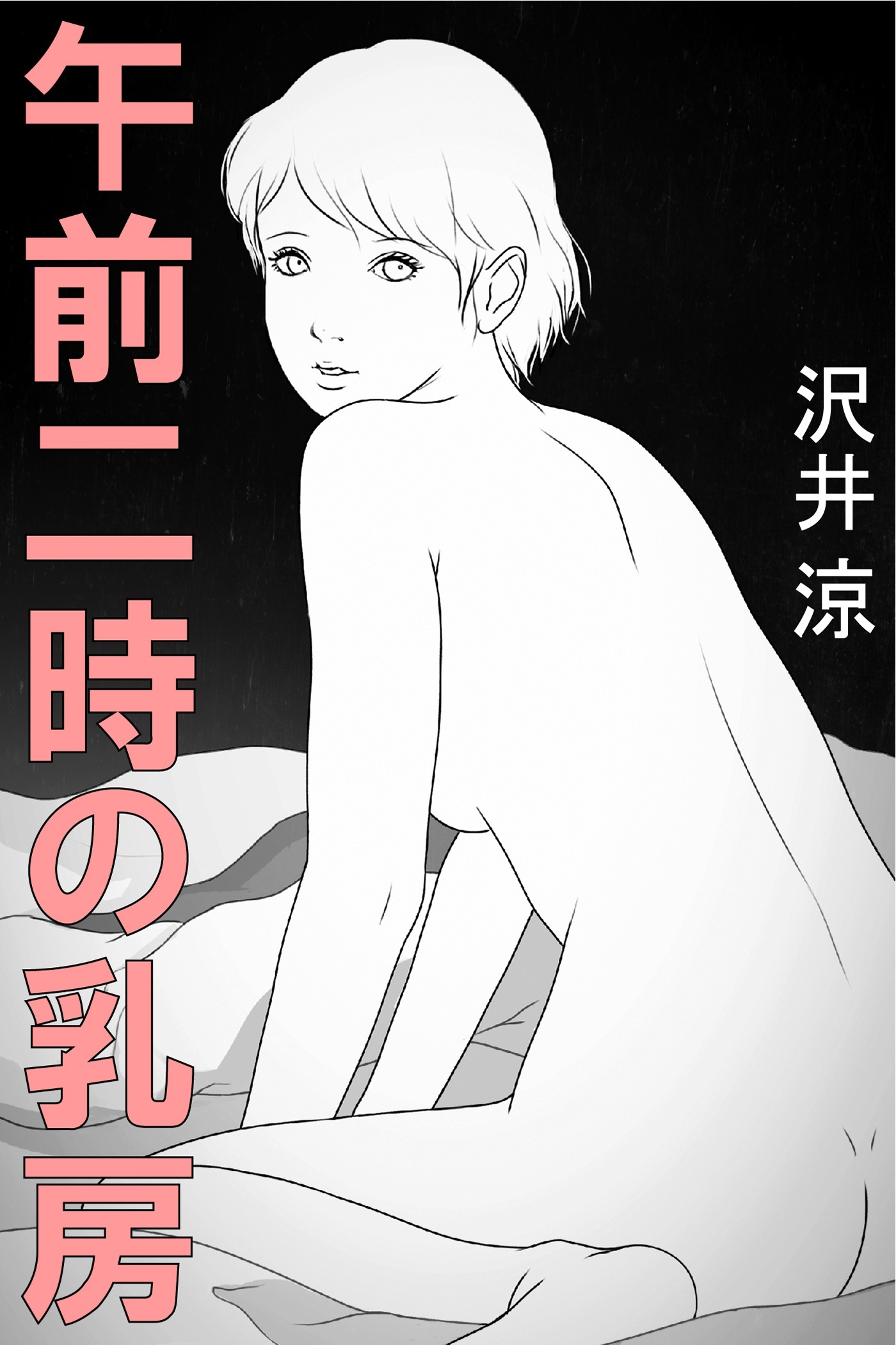 午前二時の乳房