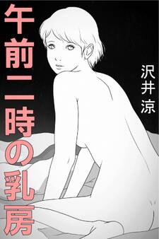 午前二時の乳房