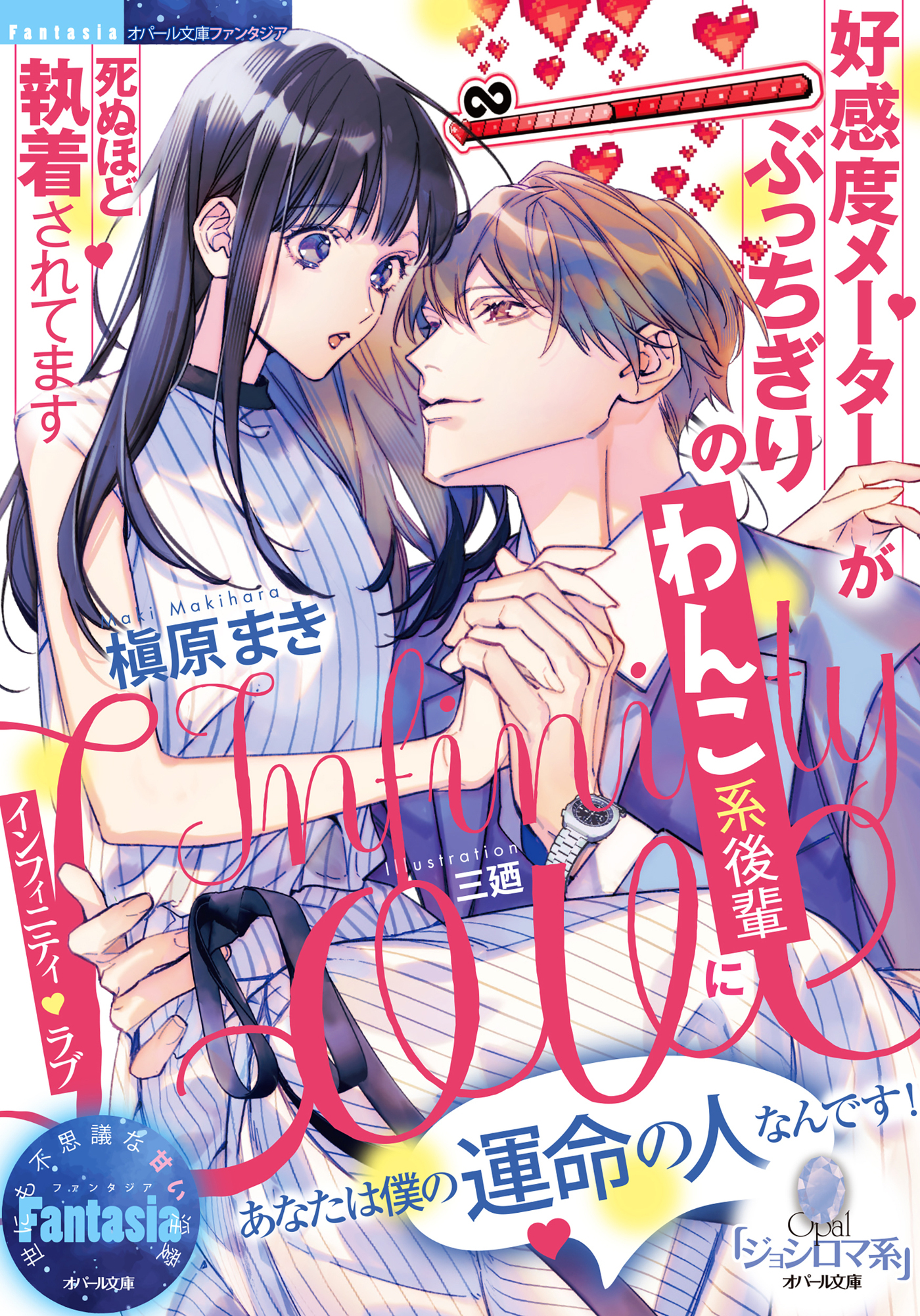 インフィニティ・ラブ　好感度メーターがぶっちぎりのわんこ系後輩に死ぬほど執着されてます