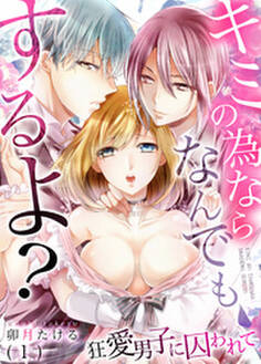 キミの為ならなんでもするよ?~狂愛男子に囚われて(1)