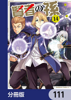 賢者の孫【分冊版】 111