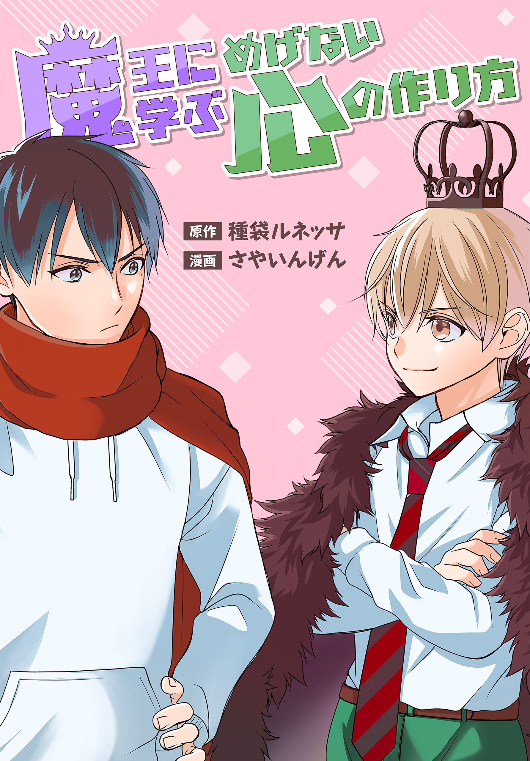 【期間限定　試し読み増量版　閲覧期限2026年8月18日】魔王に学ぶめげない心の作り方