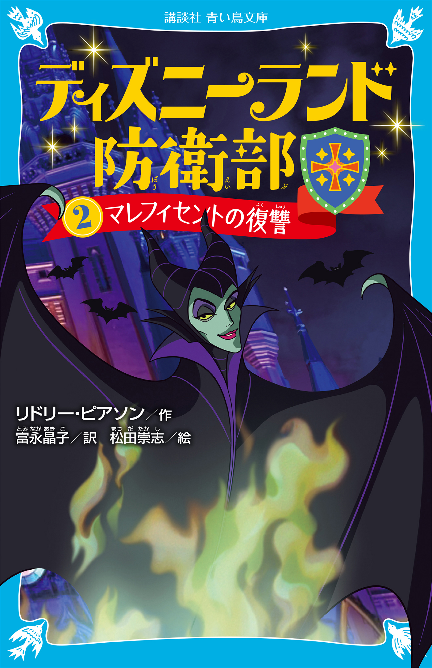 ディズニーランド防衛部（２）　マレフィセントの復讐