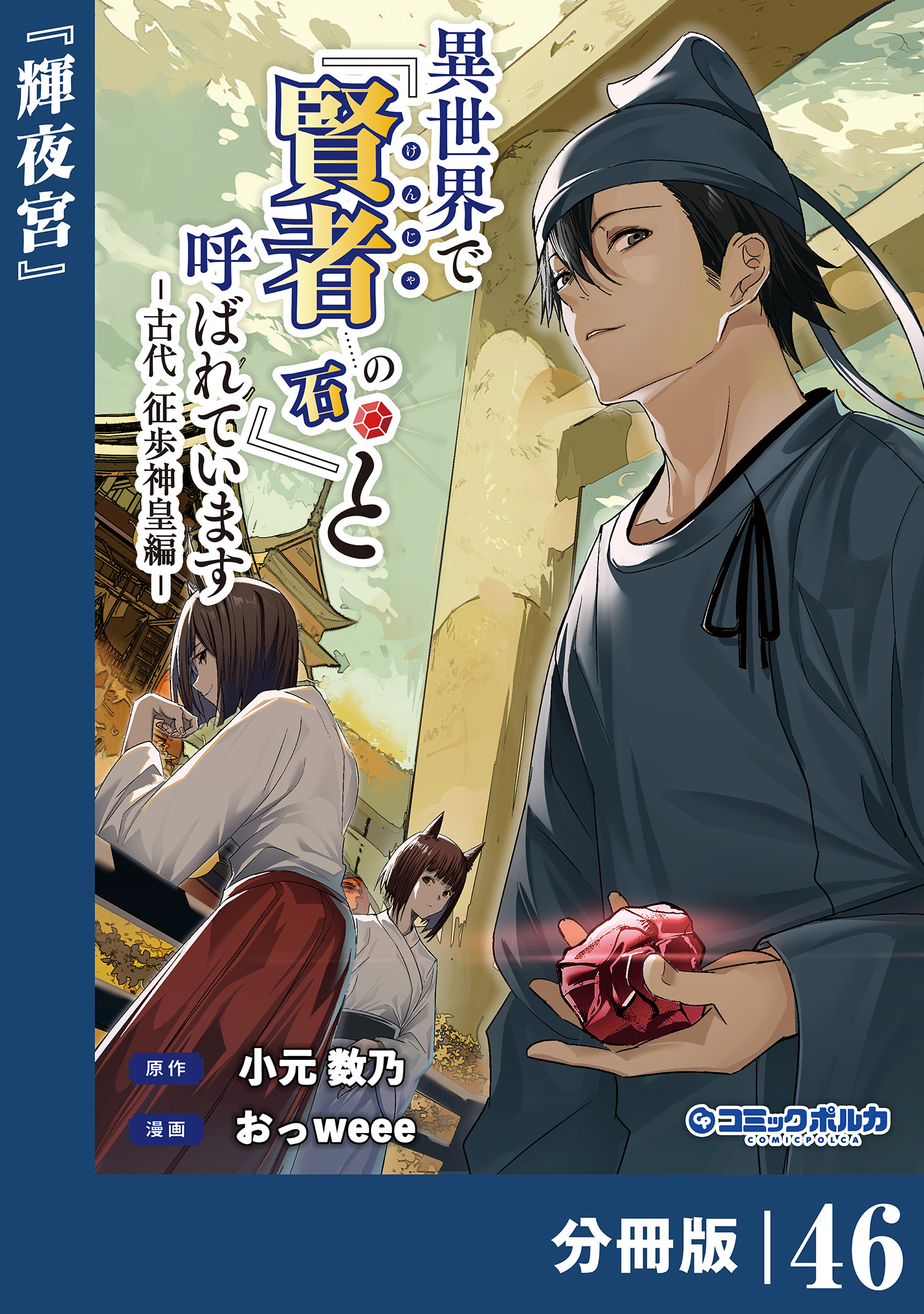 異世界で『賢者……の石』と呼ばれています【分冊版】(ポルカコミックス)