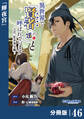 異世界で『賢者……の石』と呼ばれています【分冊版】46(ポルカコミックス)