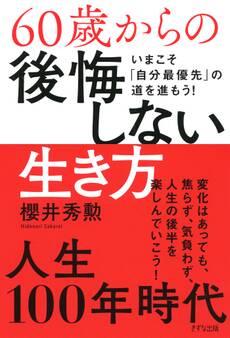 60歳からの後悔しない生き方(きずな出版)