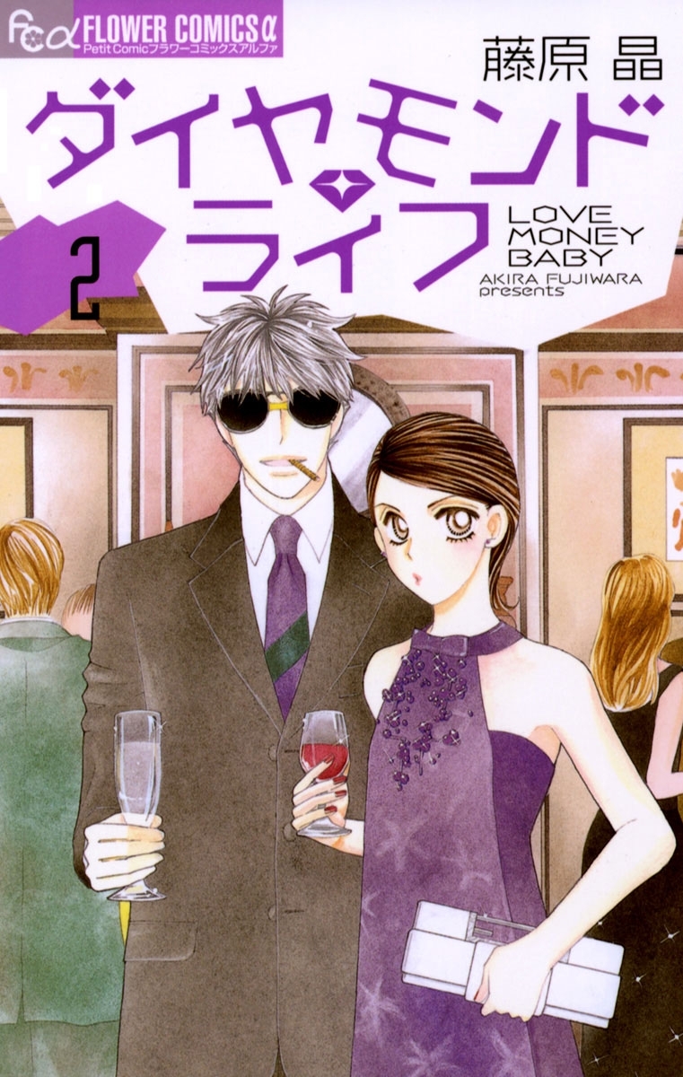 ダイヤモンド・ライフ　2