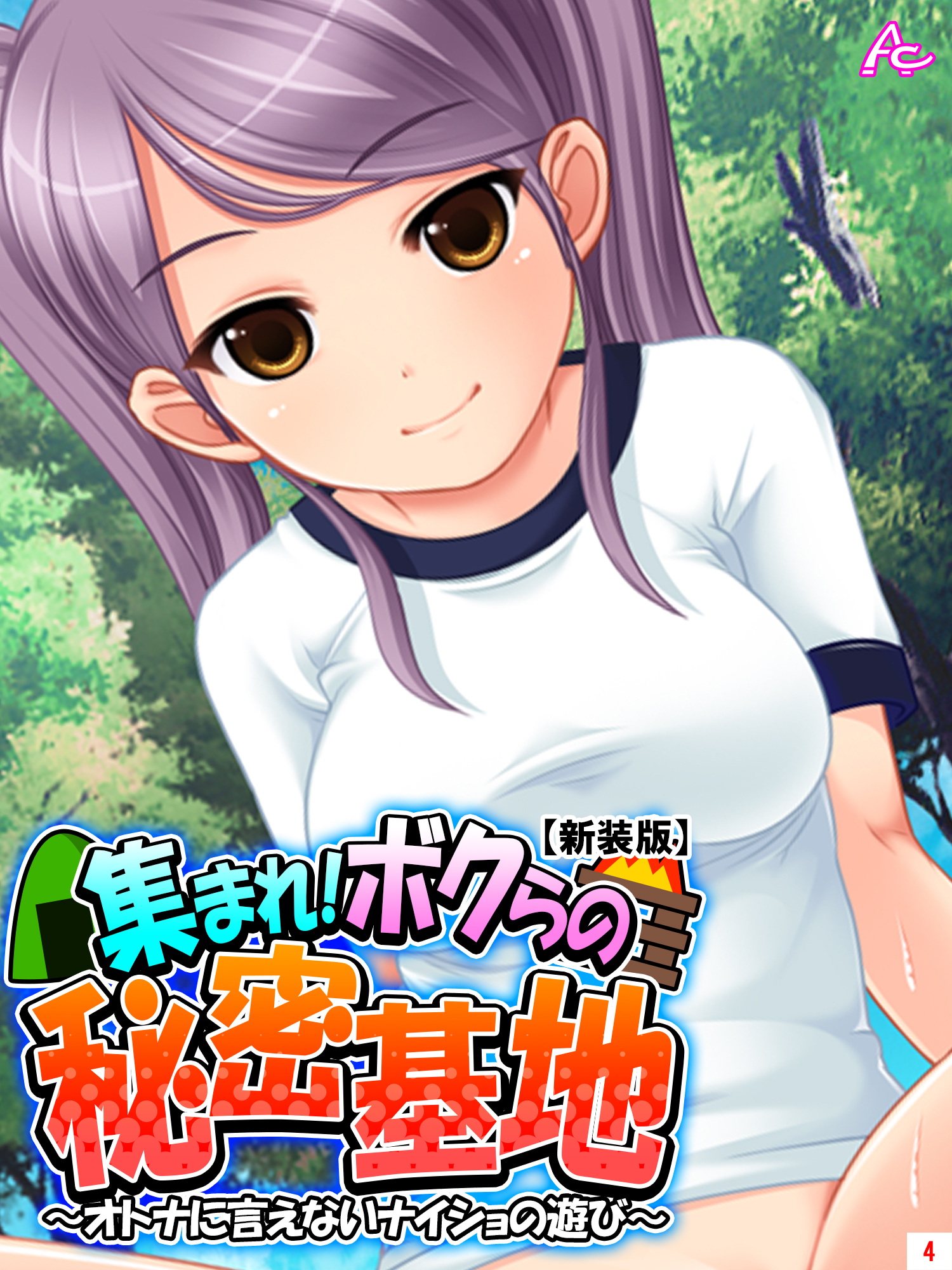 【新装版】集まれ！ボクらの秘密基地 ～オトナに言えないナイショの遊び～　第４巻