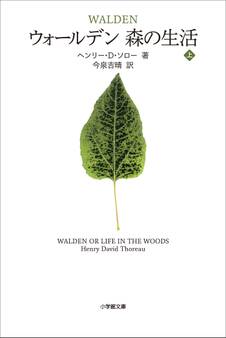 ウォールデン 森の生活 上