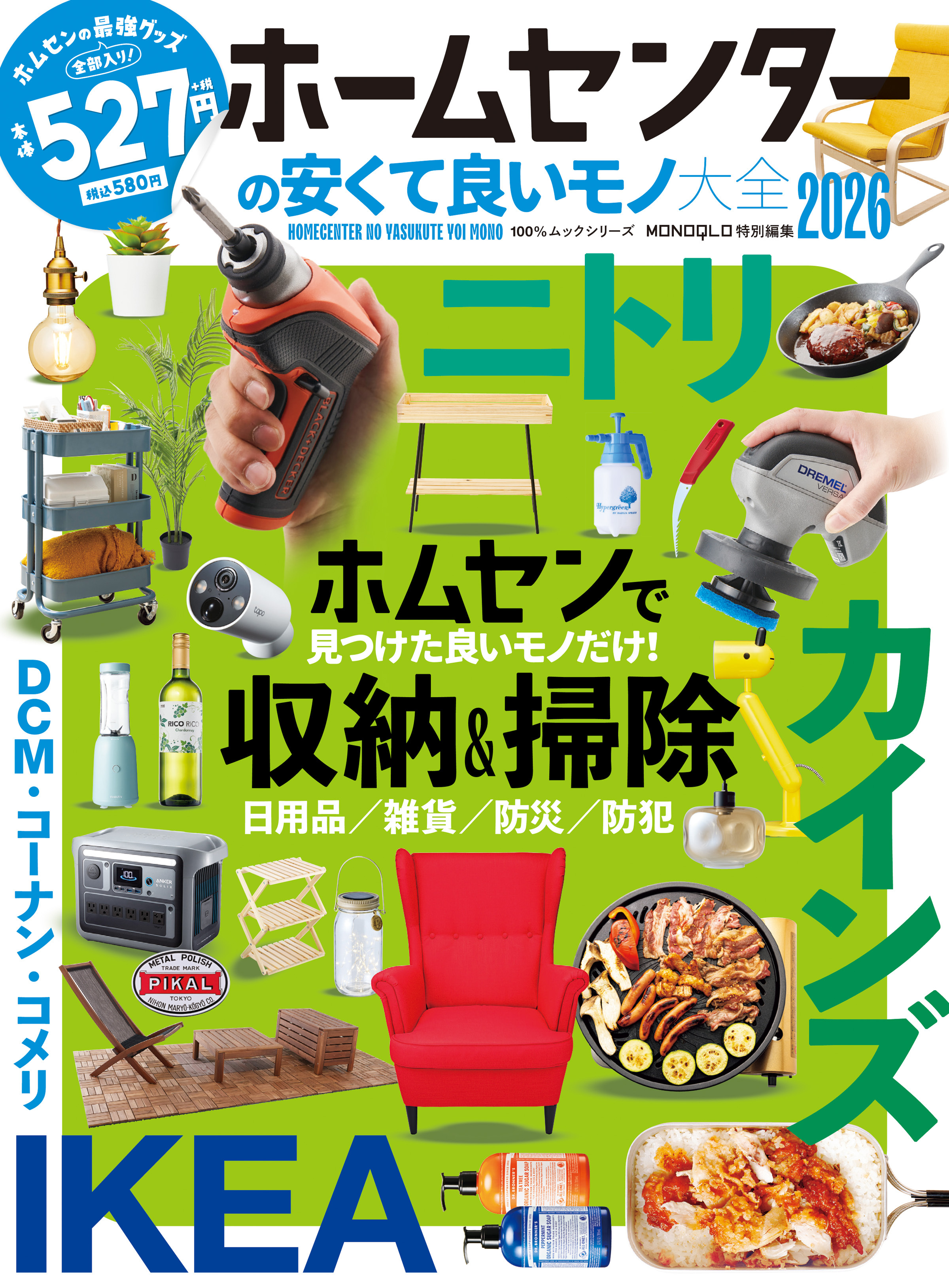 100％ムックシリーズ　ホームセンターの安くて良いモノ大全2026