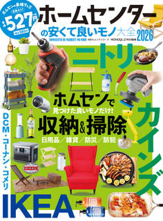 100%ムックシリーズ ホームセンターの安くて良いモノ大全2026