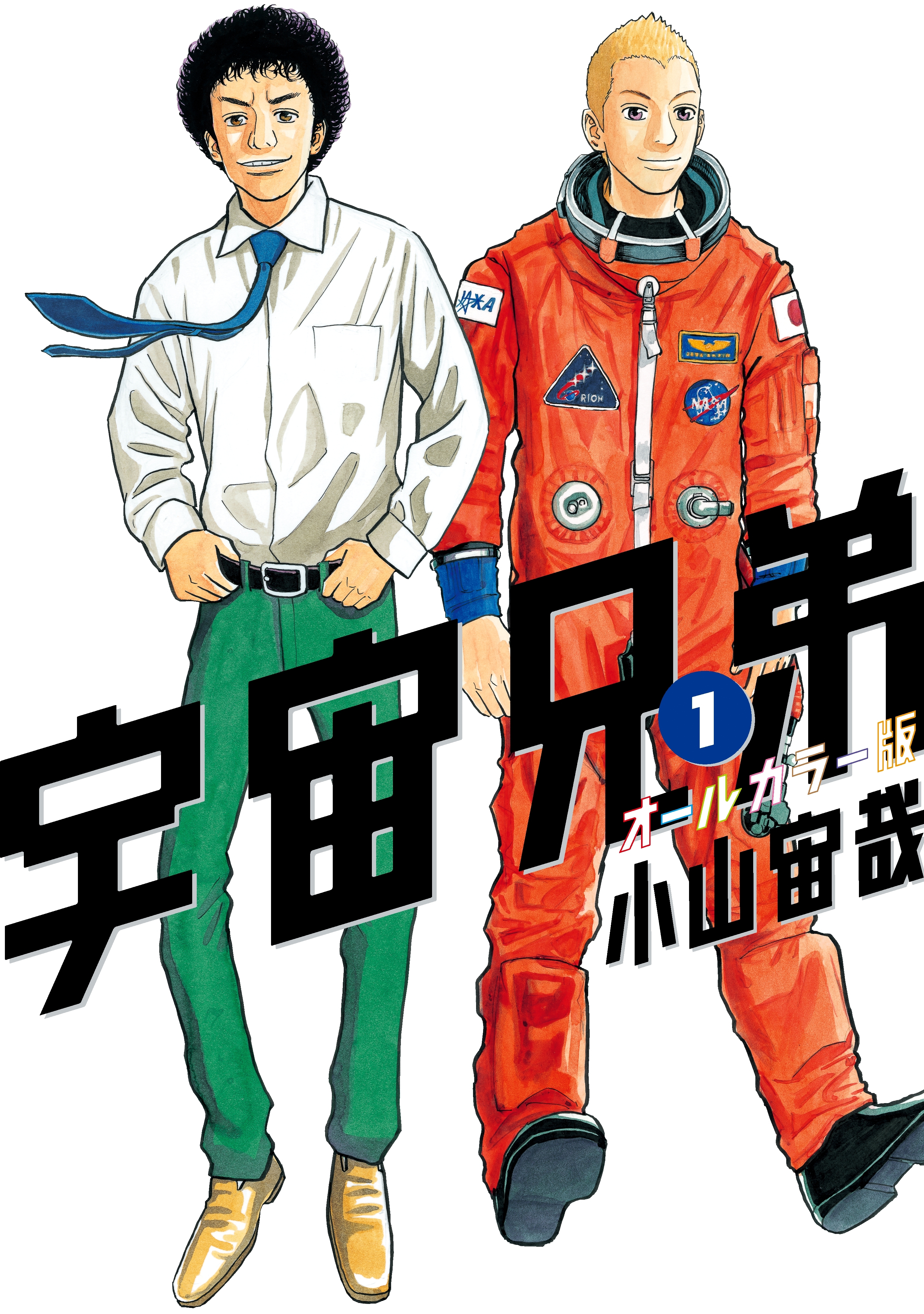 【期間限定　無料お試し版　閲覧期限2026年8月5日】宇宙兄弟　オールカラー版（１）