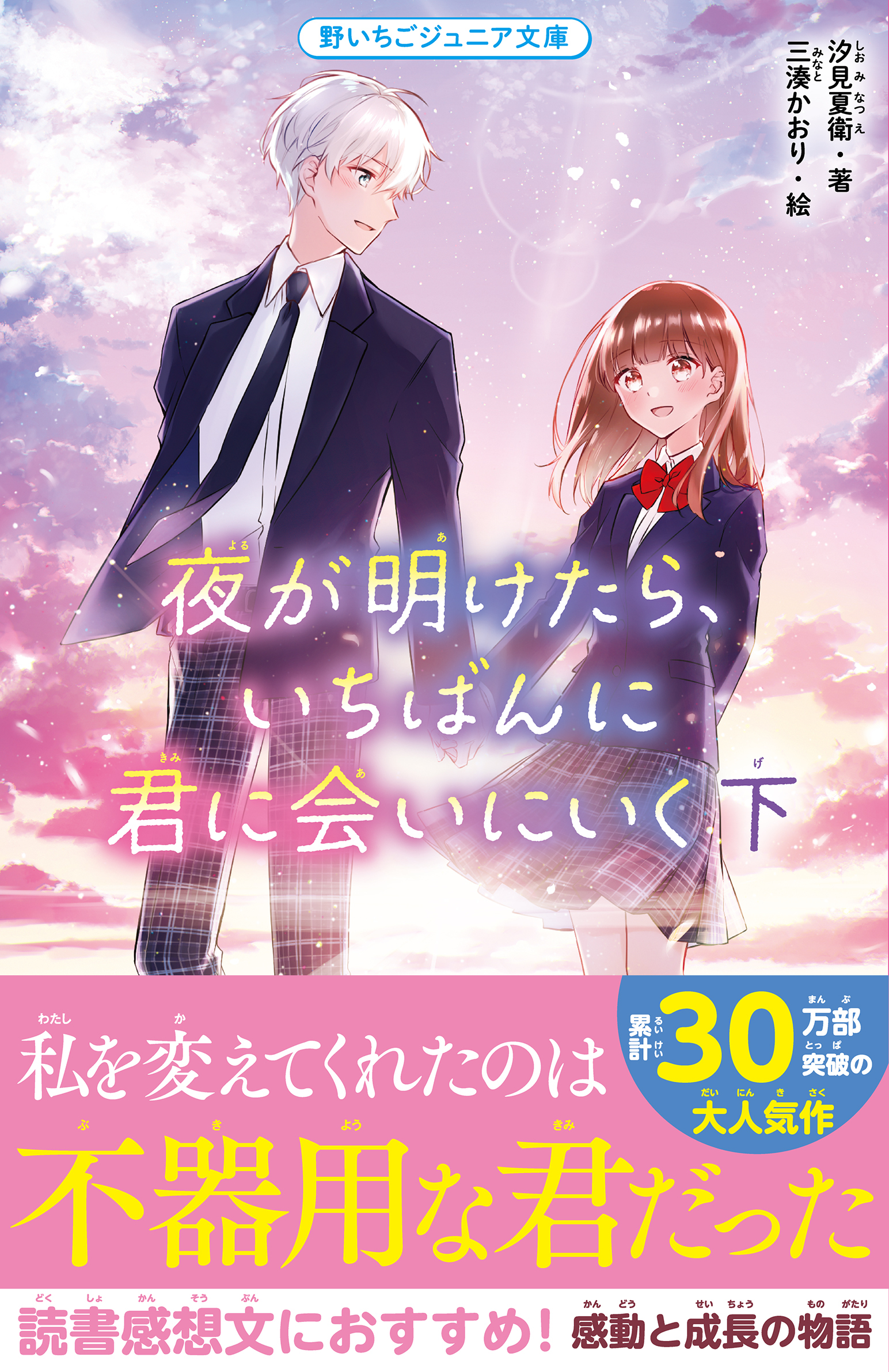 夜が明けたら、いちばんに君に会いにいく　下