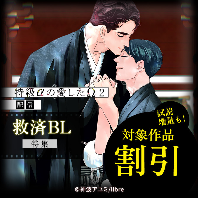 「特級αの愛したΩ 2」配信 救済BL特集