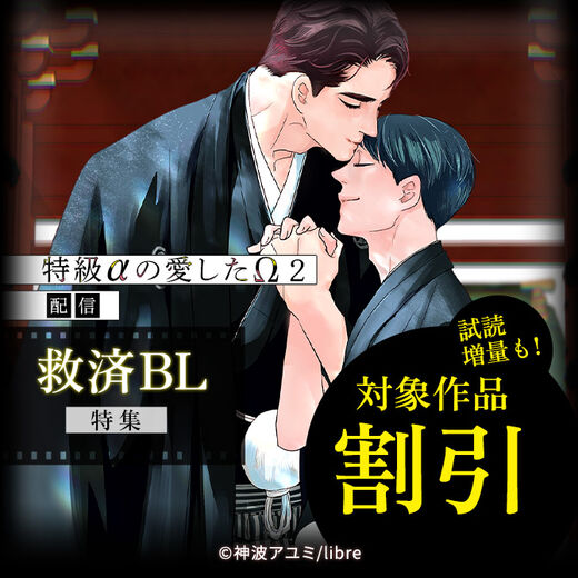 「特級αの愛したΩ 2」配信 救済BL特集