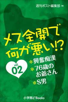 メス全開で何が悪い!?vol.2~興奮痴漢、76歳のお爺さん、S男~