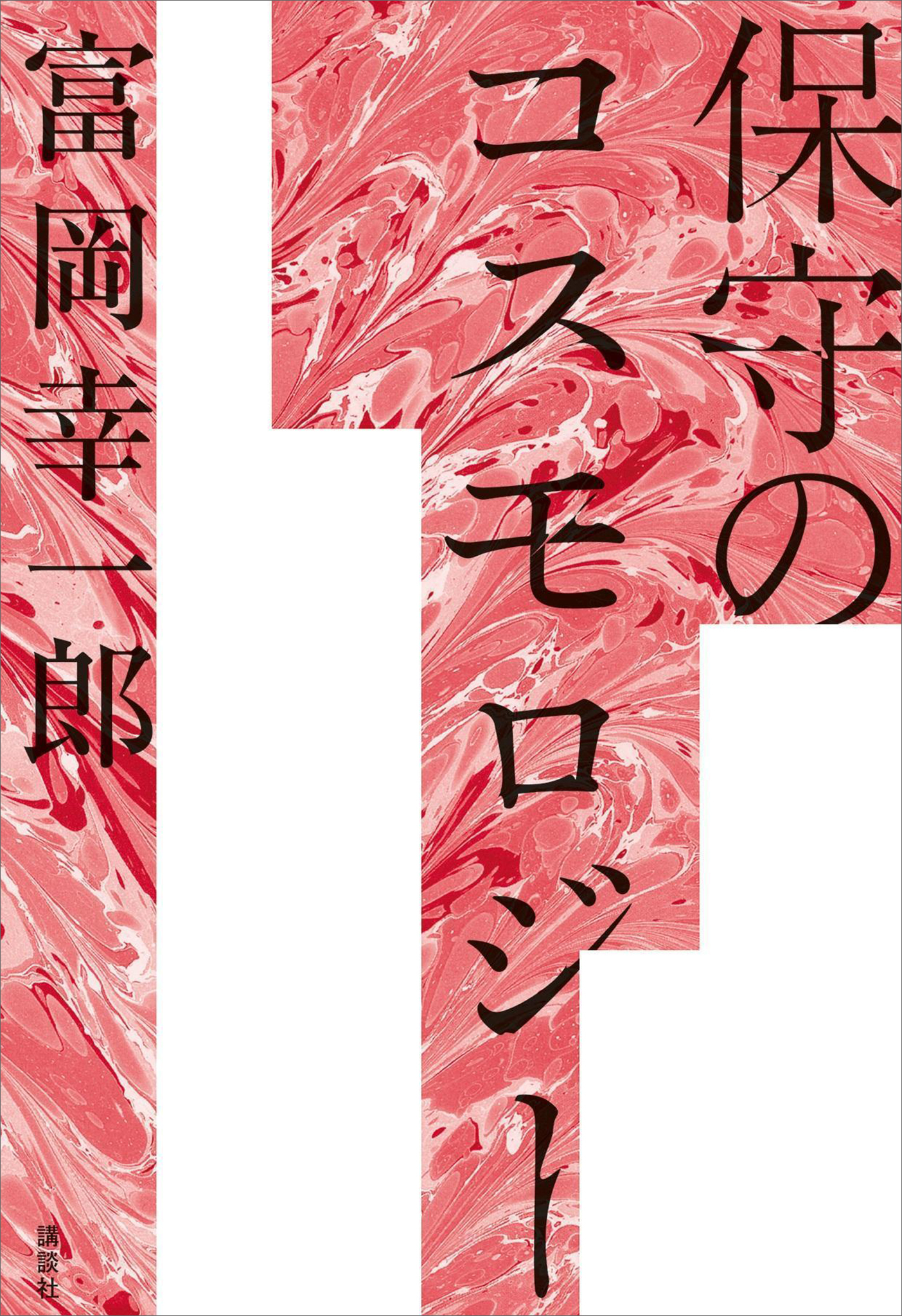 保守のコスモロジー