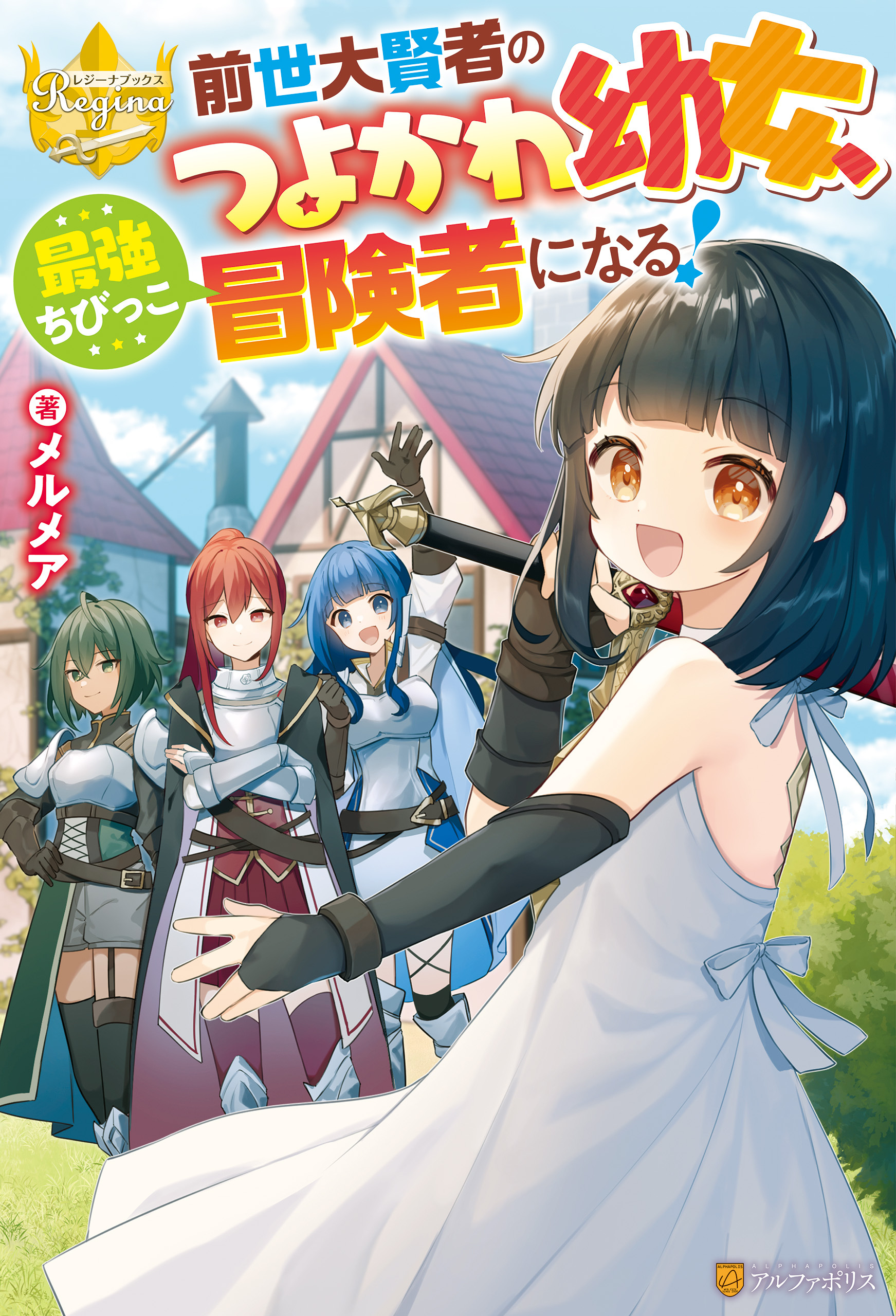 前世大賢者のつよかわ幼女、最強ちびっこ冒険者になる！