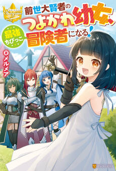 前世大賢者のつよかわ幼女、最強ちびっこ冒険者になる!
