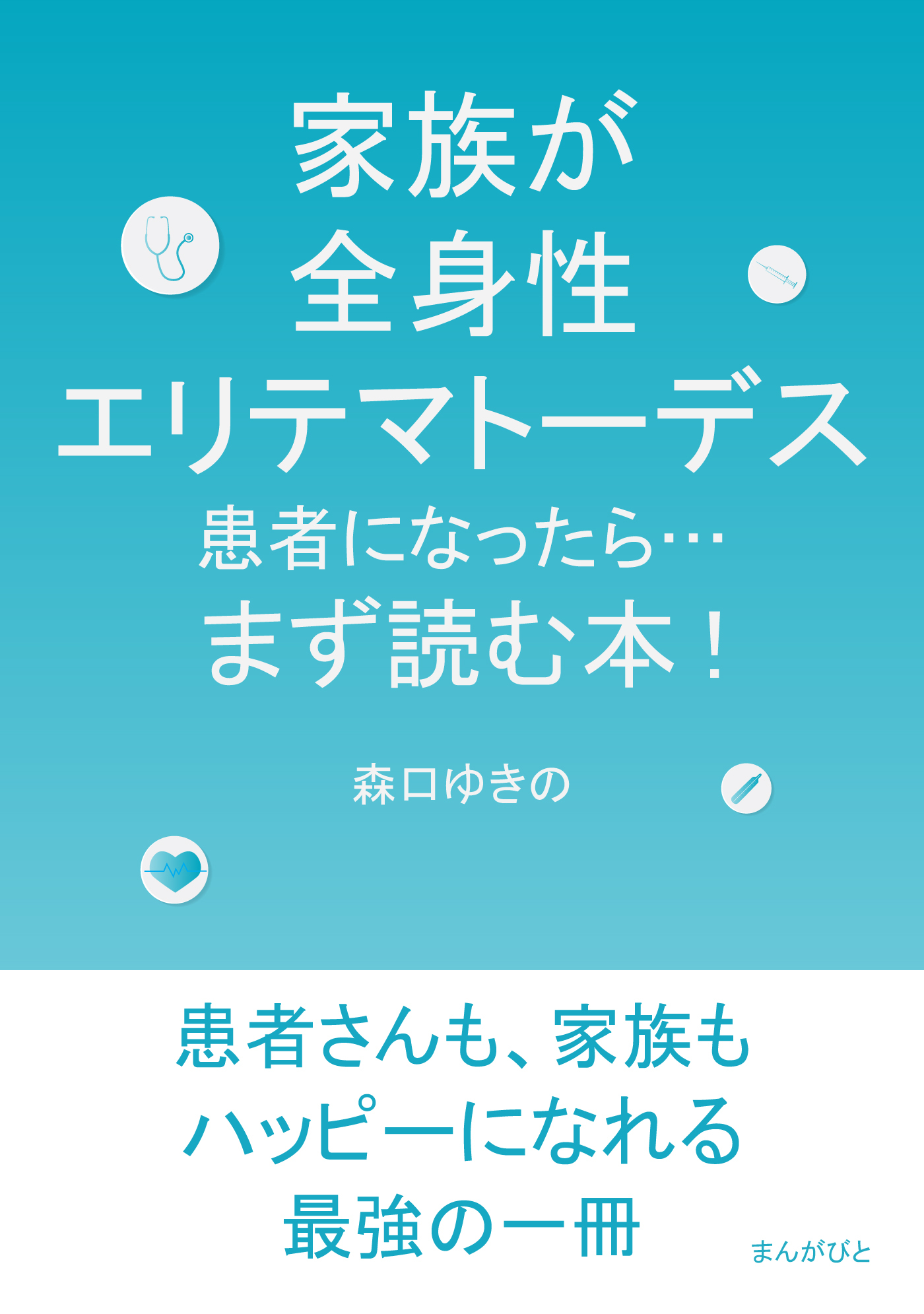 家族が全身性エリテマトーデス患者になったら…まず読む本！