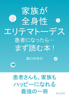 家族が全身性エリテマトーデス患者になったら…まず読む本!