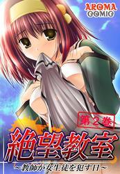 絶望教室 ～教師が女生徒を犯す日～　第２巻