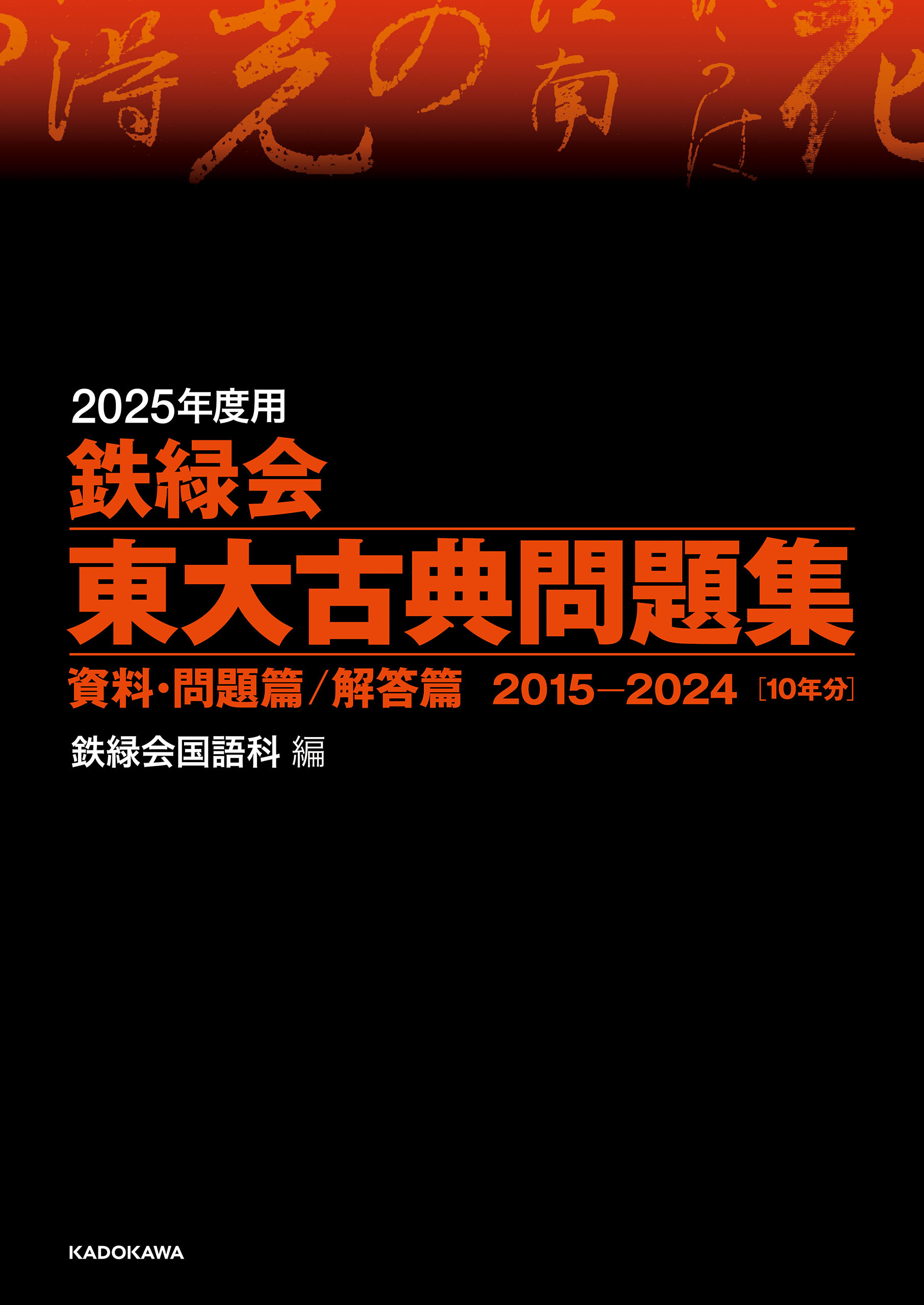 2025年度用　鉄緑会東大古典問題集　資料・問題篇／解答篇　2015-2024