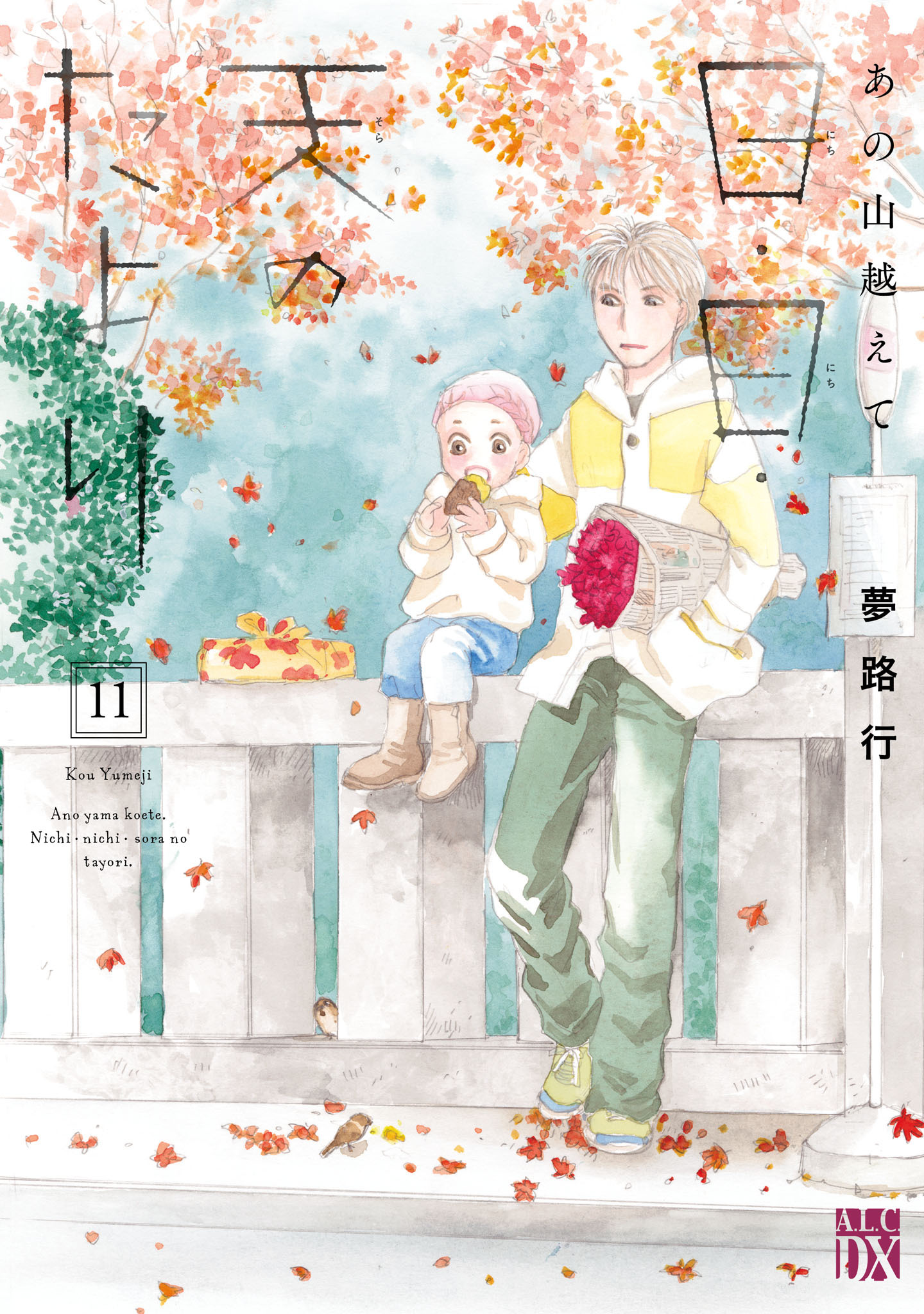 あの山越えて 日・日・天のたより