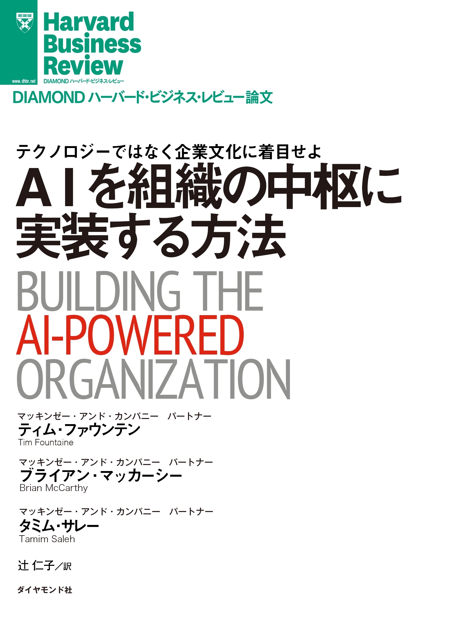 AIを組織の中枢に実装する方法