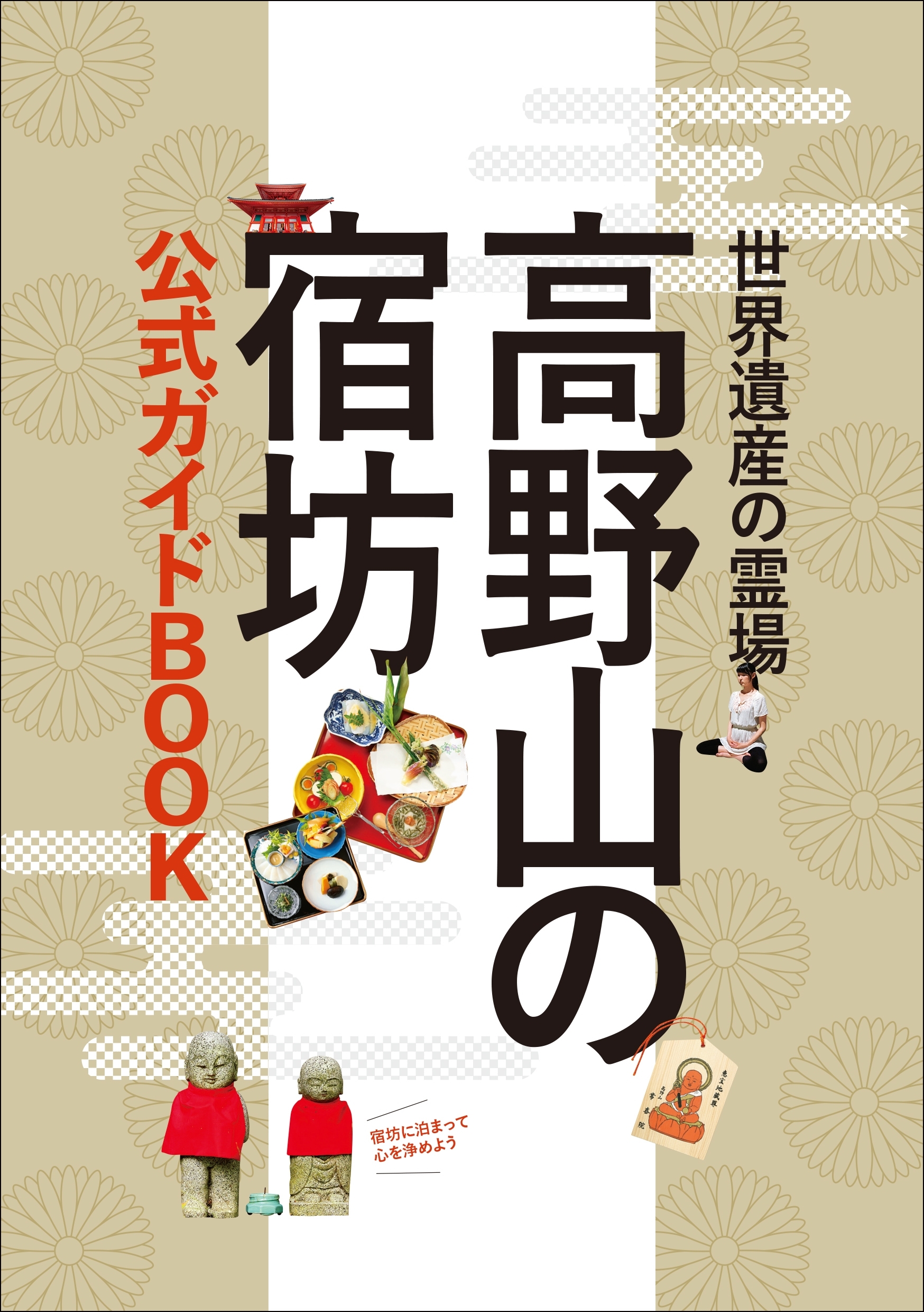 高野山の宿坊 公式ガイドBOOK