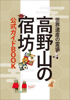 高野山の宿坊 公式ガイドBOOK