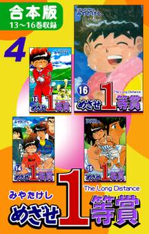 めざせ1等賞《合本版》