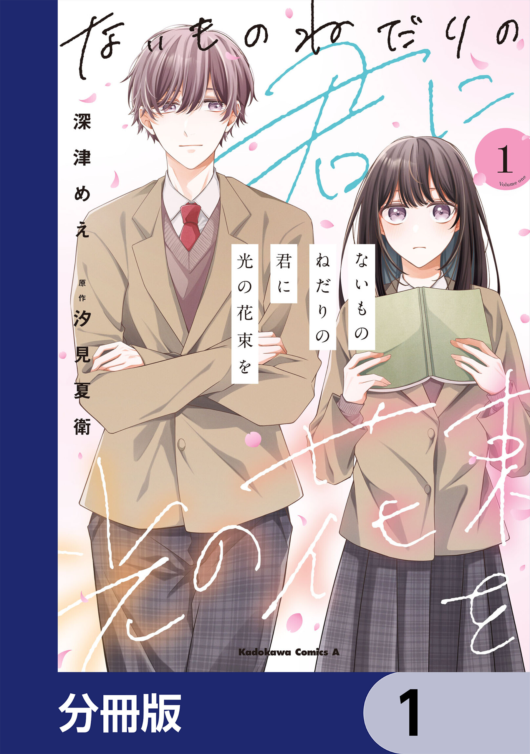 ないものねだりの君に光の花束を【分冊版】　1