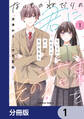 ないものねだりの君に光の花束を【分冊版】 1