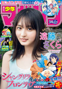 週刊少年マガジン 21年34号 21年7月21日発売 無料 試し読みなら Amebaマンガ 旧 読書のお時間です 週刊少年マガジン 21年34号 21年7月21日発売 無料 試し読みなら Amebaマンガ 旧 読書のお時間です