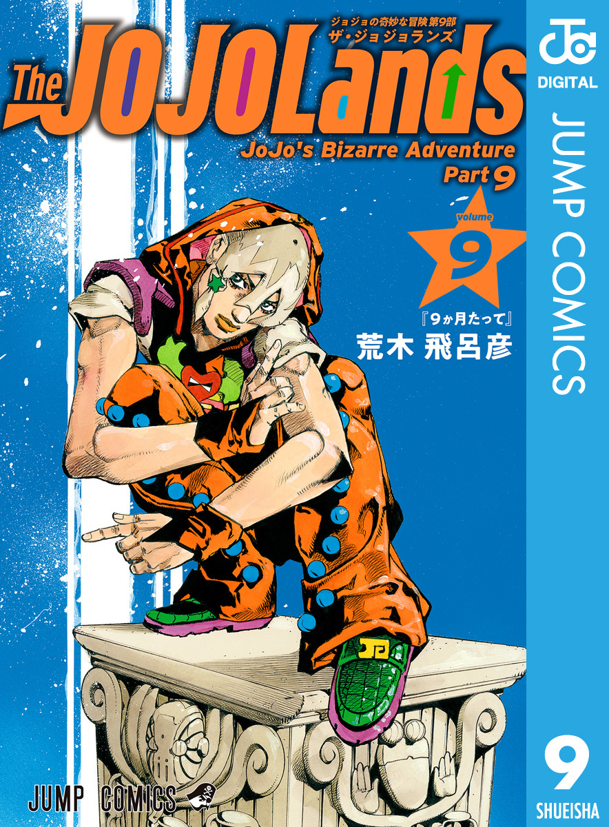 ジョジョの奇妙な冒険 第9部 ザ・ジョジョランズ 9