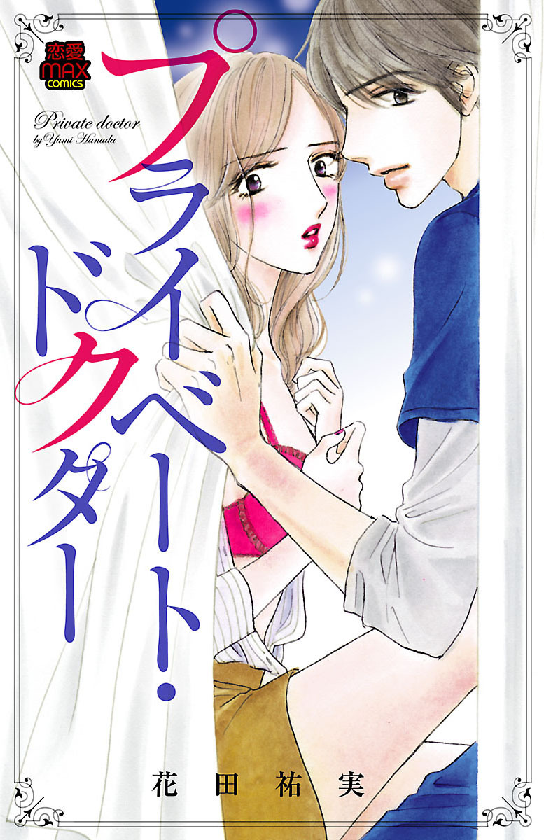 【期間限定　無料お試し版】プライベート・ドクター【電子単行本】