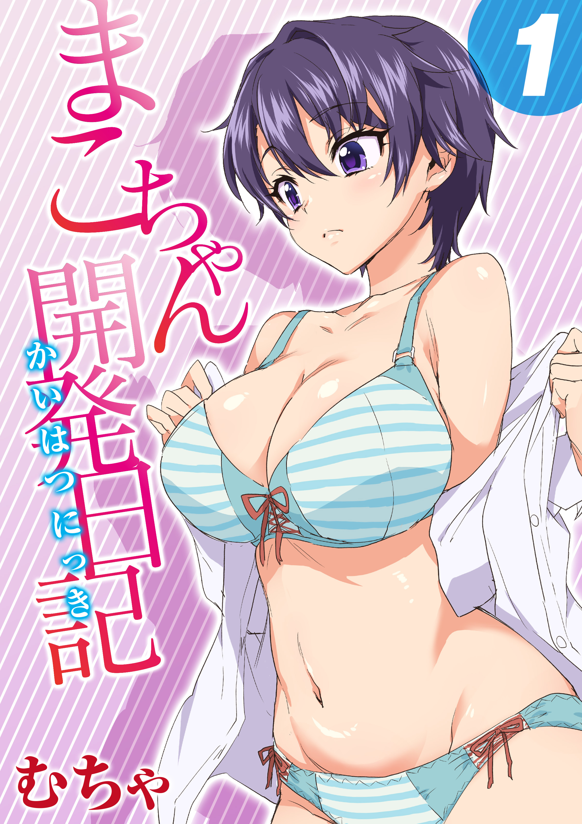 まこちゃん開発日記(1)