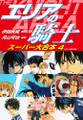 エリアの騎士 スーパー大合本 4(25~32巻収録)