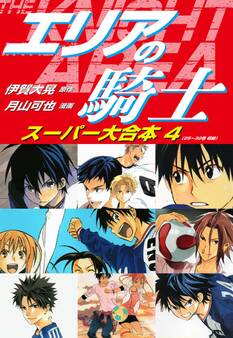 エリアの騎士 スーパー大合本 4(25~32巻収録)
