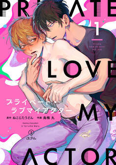 プライベート・ラブマイアクター act.1