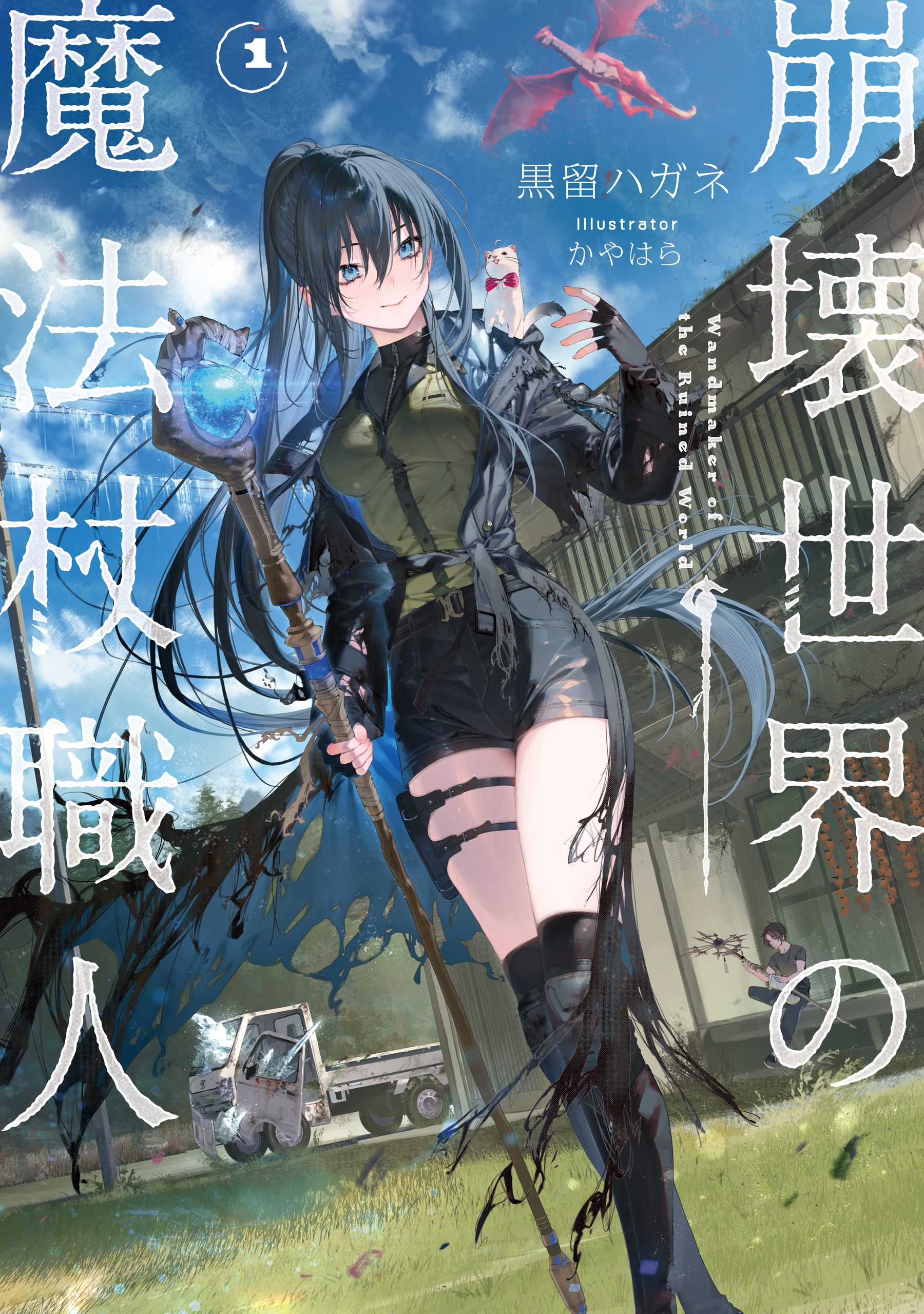 【期間限定　試し読み増量版　閲覧期限2026年3月10日】崩壊世界の魔法杖職人１【電子特典付き】