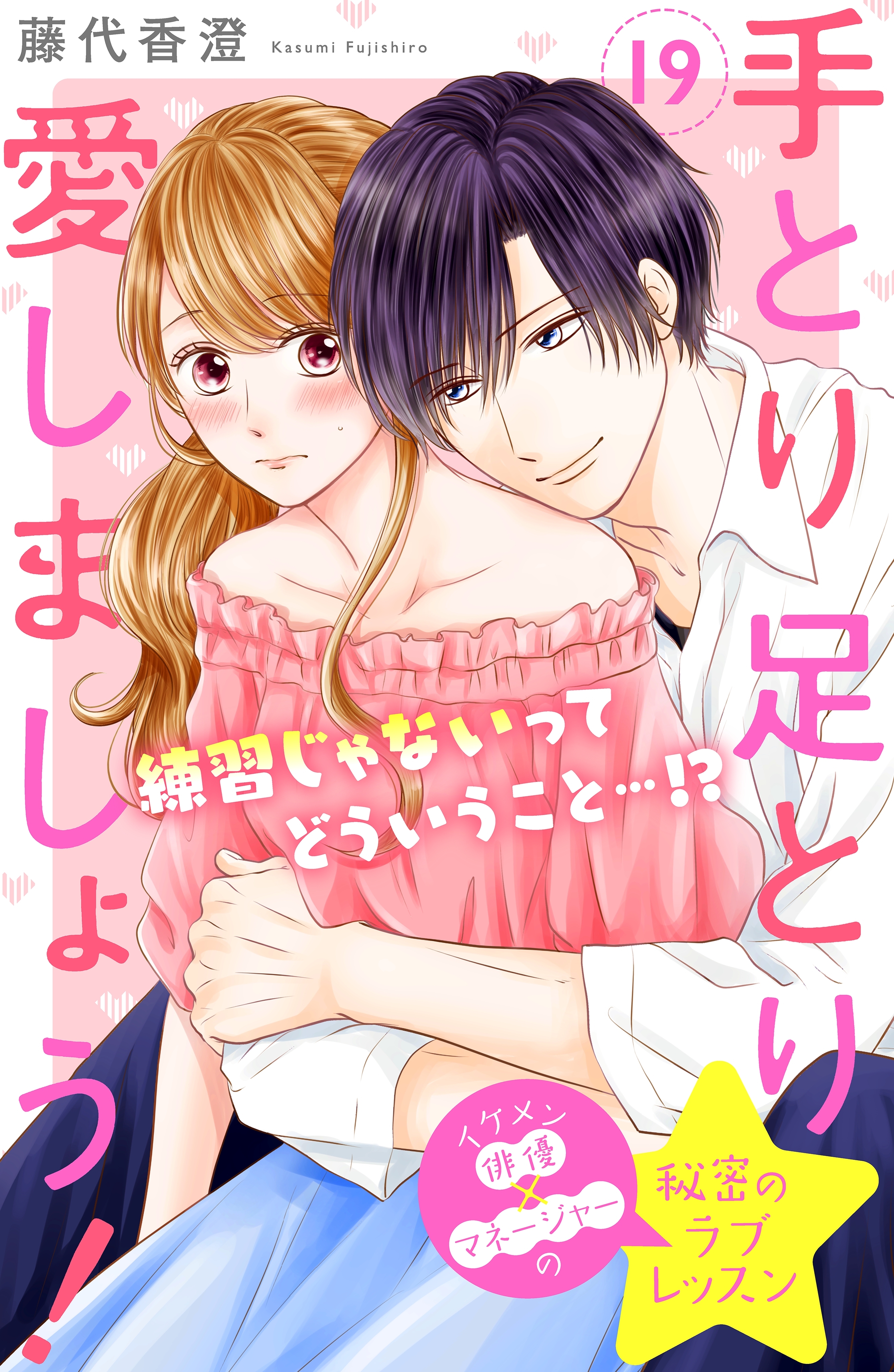 手とり足とり愛しましょう！　分冊版（19）