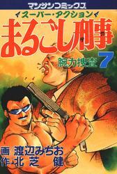 まるごし刑事7