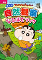 新版 クレヨンしんちゃんのまんが自然観察なるほどブック