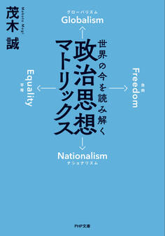 世界の今を読み解く 政治思想マトリックス