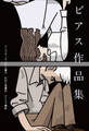 小学館世界J文学館 ビアス作品集