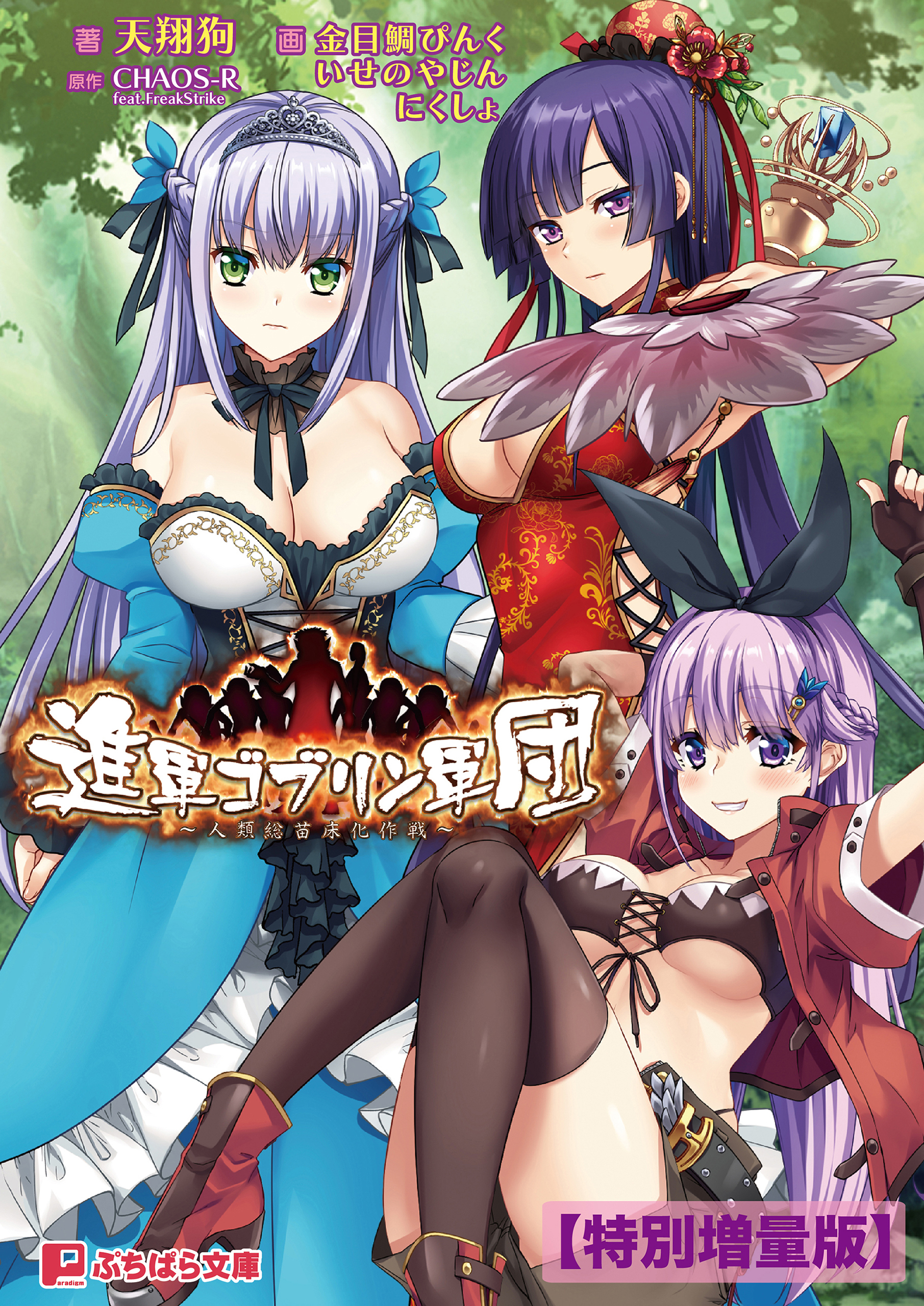 進軍ゴブリン軍団 ～人類総苗床化作戦～【電子書籍限定特別増量版】