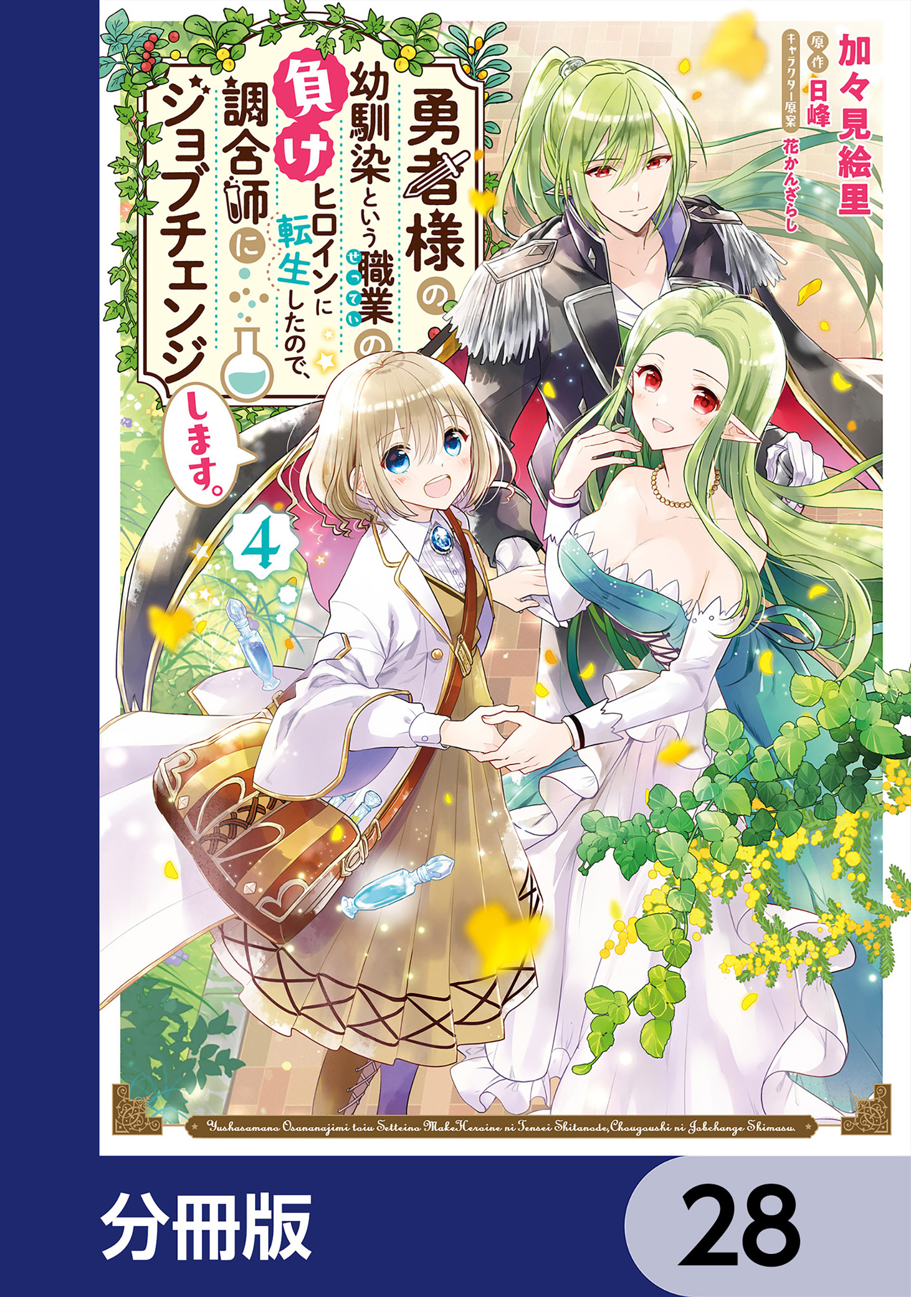 勇者様の幼馴染という職業の負けヒロインに転生したので、調合師にジョブチェンジします。【分冊版】　28