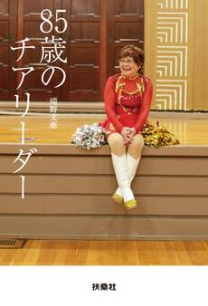 85歳のチアリーダー